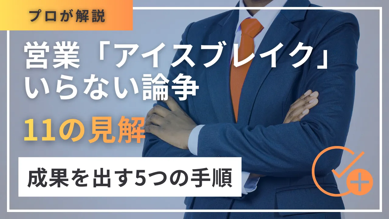 営業アイスブレイクいらない論争・11の見解と成果を出す5つの手順